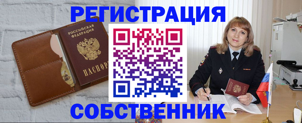 временная регистрация собственник в Славгороде