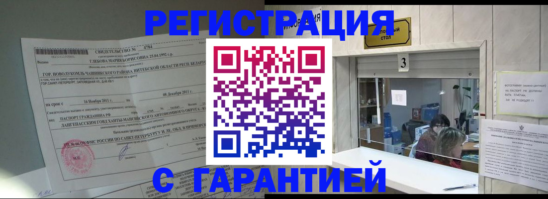 прописка в Славгороде