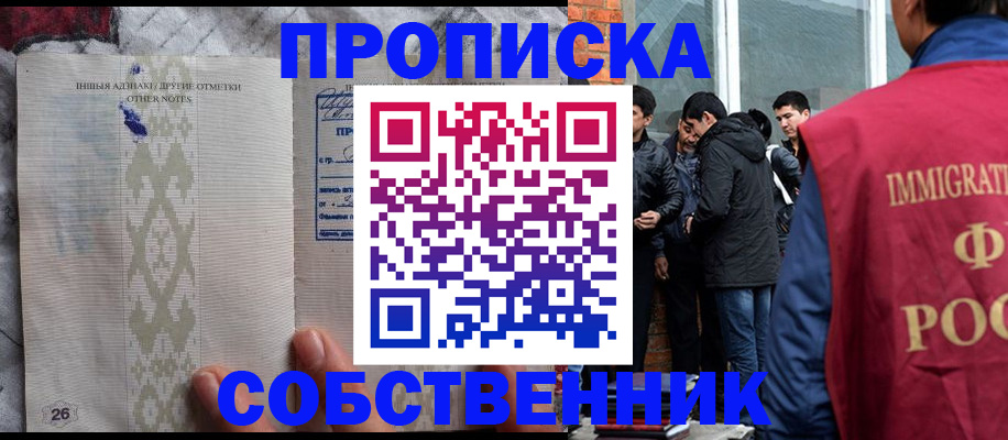прописка от собственника в Славгороде
