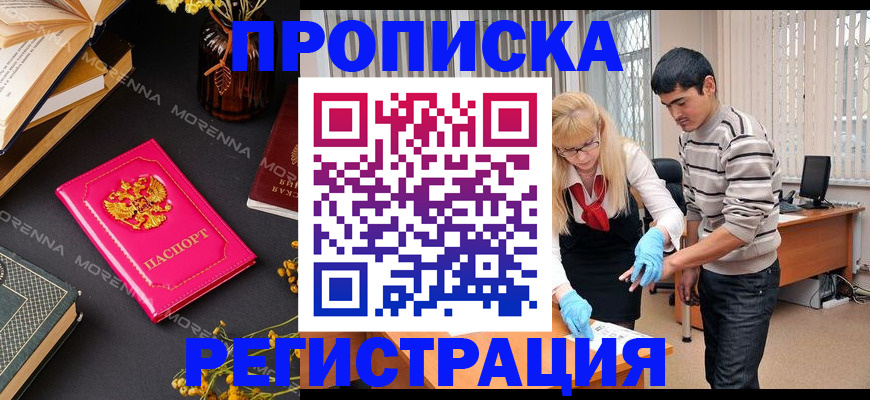 купить прописку в Славгороде